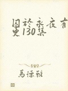 囚于永夜有声剧更130集