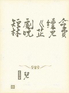短剧《续命春》林晚芷免费观看封面