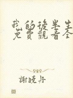我的后半生在线免费观看全集