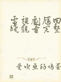 电视剧雁回时在线观看完整版