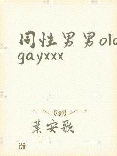 同性男男oldgayxxx