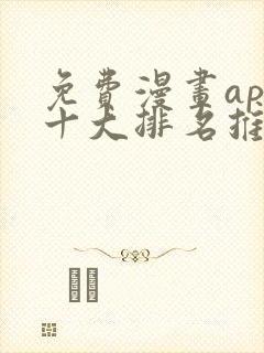 免费漫画app十大排名推荐