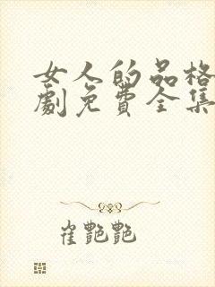 女人的品格电视剧免费全集在线观看免费封面