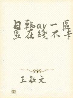 日韩av一区二区在线不卡