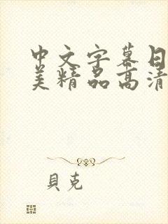 中文字幕日韩欧美精品高清在线