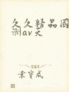 久久精品国产亚洲av天