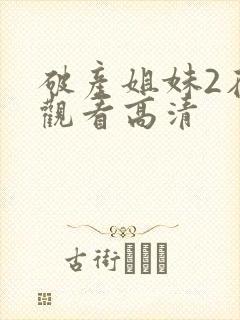 破产姐妹2在线观看高清
