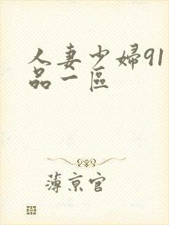 人妻少妇91精品一区