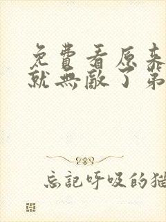 免费看原来我早就无敌了第3季动漫全集