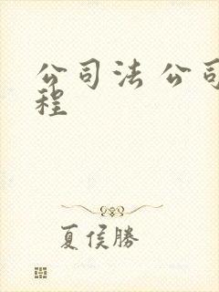 公司法 公司章程