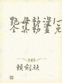艳母动漫1~6全集动画免费版