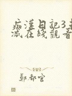 痴汉日记3未删减在线观看