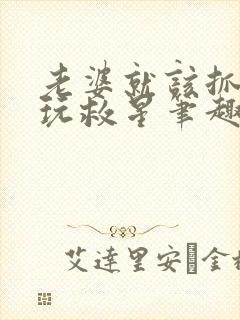 老婆就该抓起来玩救星笔趣阁无弹窗