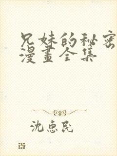 兄妹的秘密授课漫画全集