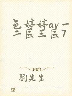 色婷婷av一区二区三区7