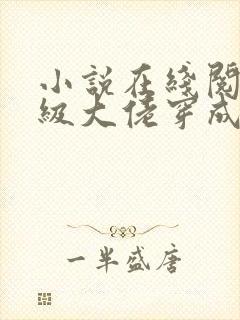 小说在线阅读满级大佬穿成炮灰女配封面