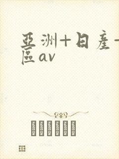 亚洲+日产+专区av