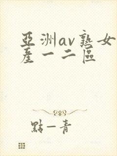 亚洲av熟女国产一二区