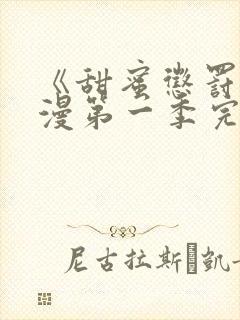 《甜蜜惩罚》动漫第一季完整观看免费