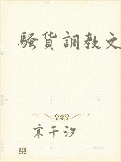 骚货调教文h