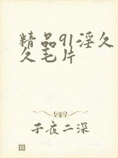 精品91淫久久久毛片