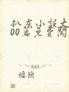 扒灰小说大全100篇免费阅读