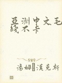 亚洲中文毛片在线不卡封面
