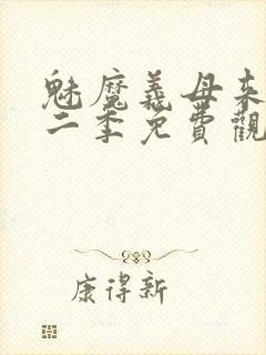 魅魔义母来了第二季免费观看全集
