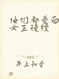 他们都爱白月光女主后续封面