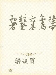 和离六年后前夫君登基为帝
