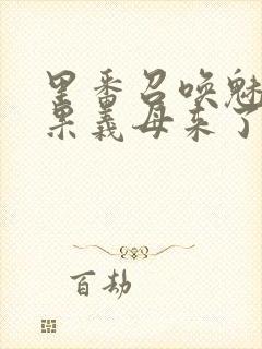 里番召唤魅魔结果义母来了