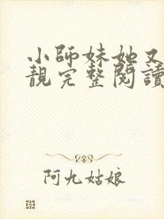 小师妹她又凶又靓完整阅读