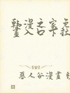 韩漫之家免费漫画入口下拉封面