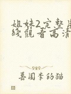 姐妹2完整版在线观看高清