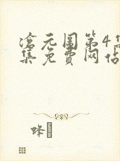 沧元图第4集全集免费网站观看