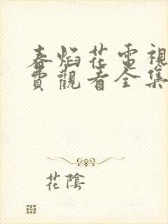 春焰花电视剧免费观看全集完整版封面