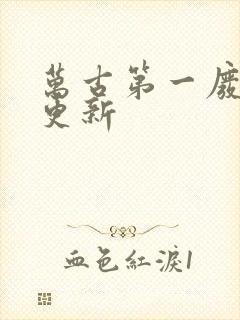 万古第一废材 更新