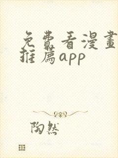 免费看漫画软件推荐app