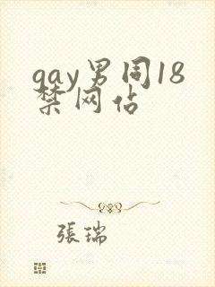 gay男同18禁网站