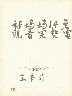 好妈妈14免费观看完整电视剧全集