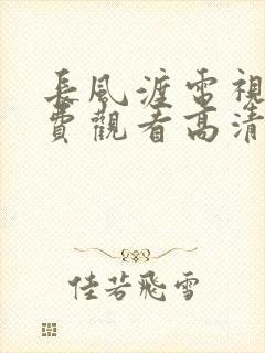 长风渡电视剧免费观看高清电视剧