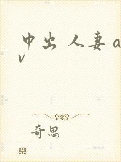 中出 人妻 av