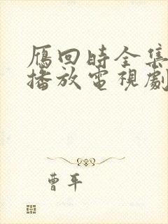 雁回时全集免费播放电视剧最新