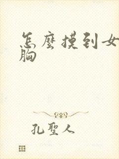 怎么摸到女朋友胸封面