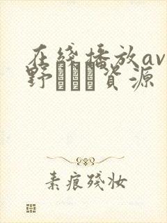 在线播放av菅野さゆき资源