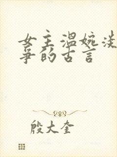 女主温婉淡然无争的古言封面