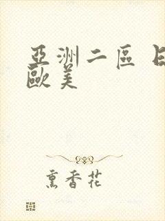 亚洲二区 日韩欧美