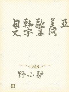 日韩欧美亚洲中文字幕网