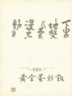 动漫《地下偶像》免费双男主