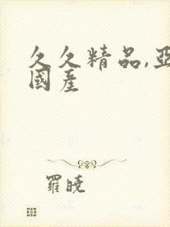 久久精品,亚洲国产